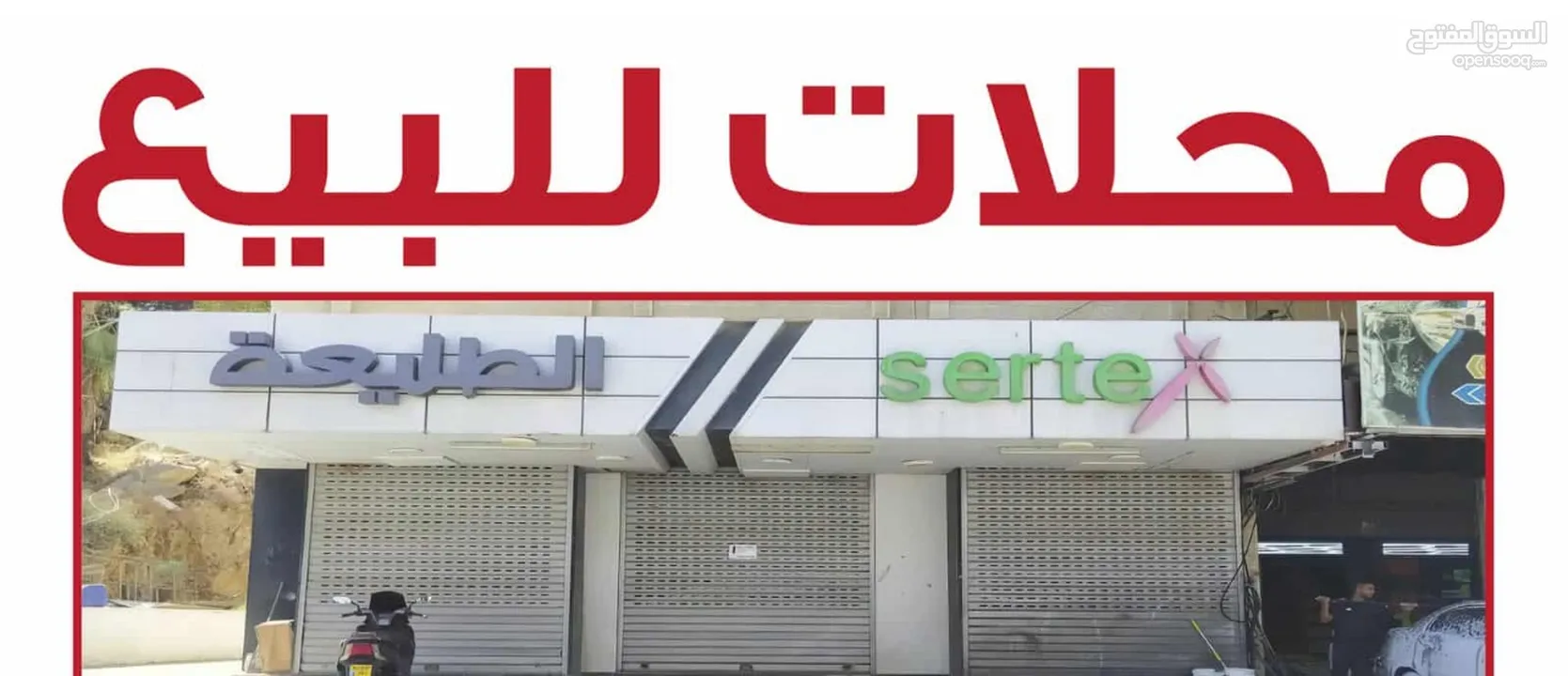 محلات للبيع