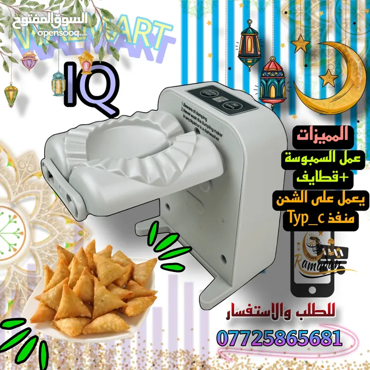 جهاز صنع السمبوسة والقطائف(عرض خاص+توصيل مجاني)