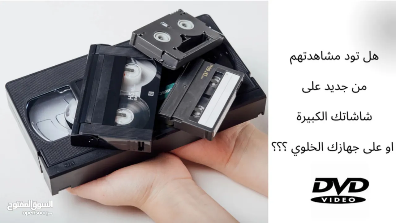 أشرطة تحويل أفلام الفيديو الكاميرات السينما والكاسيت الى فلاشه او DVD او على جهازك الخليوي