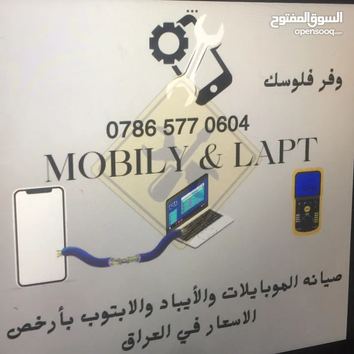 صيانه الموبايل والايباد والابتوب بأرخص الأسعار في العراق