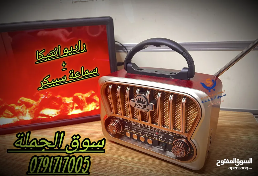 راديو انتيكا بطراز كلاسيكي بنظام صوتي حديث، يجمع بين الماضي والحاضر من حيث التصميم جميع قنوات الرادي