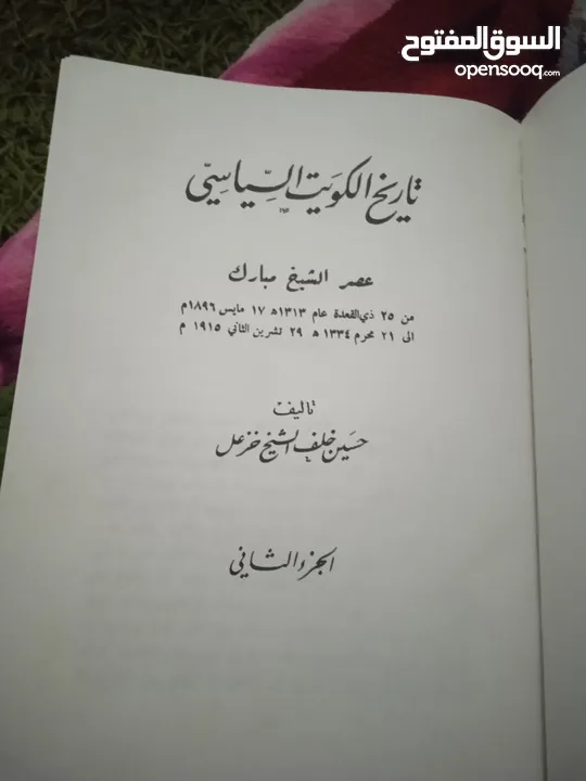 كتاب يحكي عن تاريخ الكويت السياسي الجزء الثاني عصر الشيخ مبارك