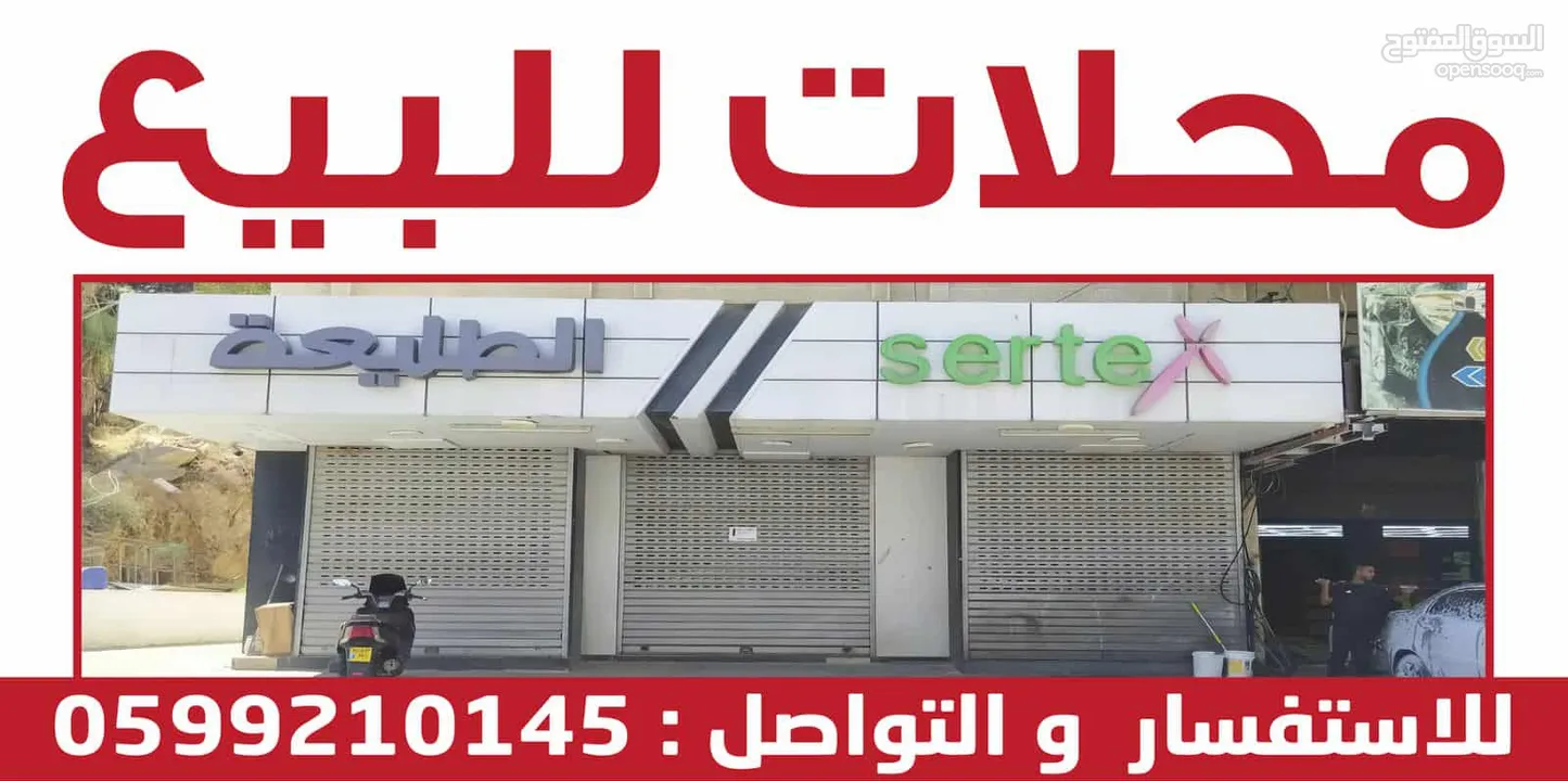 محلات للبيع