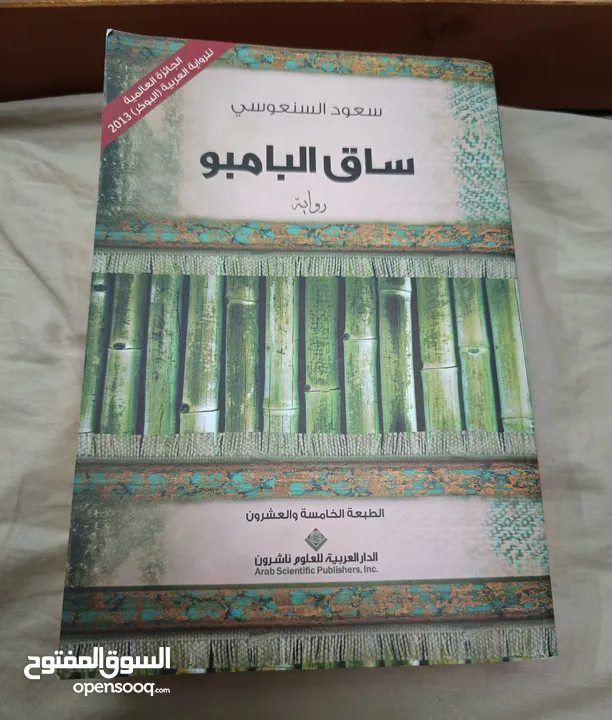 رواية سعود السنعوسي ساق البامبو - (225530836) | السوق المفتوح