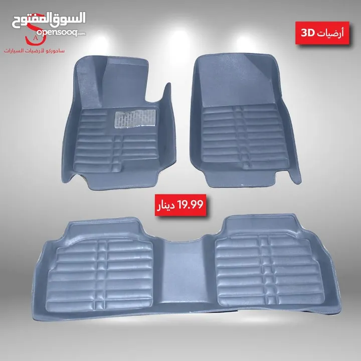 أرضيات 3D سيارات هونداي وكيا 2007 لغاية 2018 وبريوس