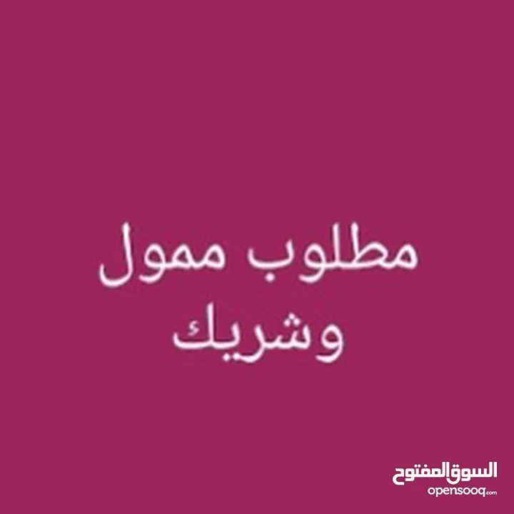 مطلوب شريك ممول ومستثمر