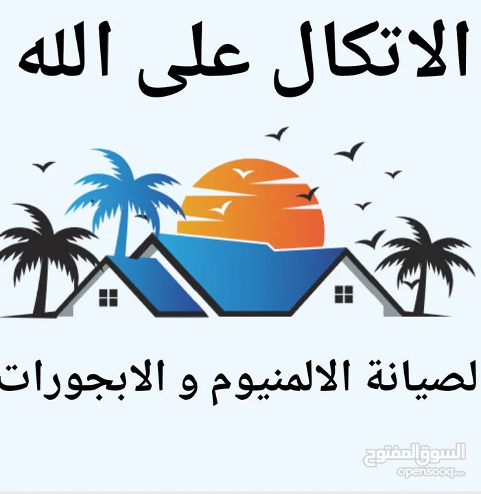 صيانة الالمنيوم و الابجورات صيانة المناخل صيانة شبابيك و ابواب ورشة الالمنيوم  الابجورات متنقلة