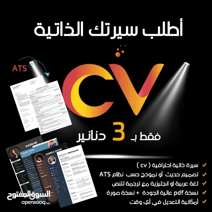 سيرة ذاتية احترافية ( cv ) عربي او انجليزي \ تصميم نموذج حديث \ متوافق مع نظام ATS للاستفسار ع