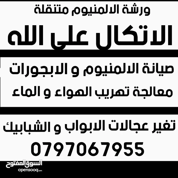 صيانة الالمنيوم و الابجورات صيانة المناخل صيانة شبابيك و ابواب ورشة الالمنيوم  الابجورات متنقلة