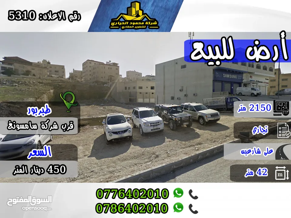 رقم الاعلان (5310) قطعة أرض تجارية مميزة جدا للبيع  في منطقة طبربور , قرب شركة سامسونغ