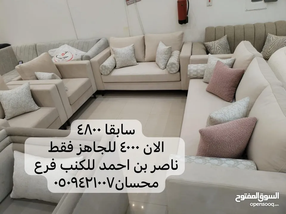 عروض تصفيه للكنبات الجاهزه مع ضمان 5 سنوات