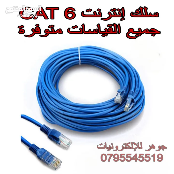 سلك نت cat6 جاهز عدة اطوال