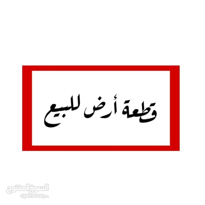 قطعة أرض 530م2 منطقة A في بيت لحم/العبيدية من المالك مباشرة، مع إمكانية البدل على سيارة و الباقي كاش