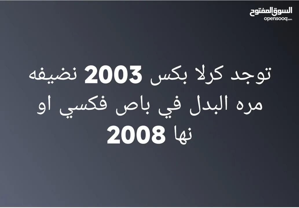  تويوتا كورولا  2003 بدل في باص