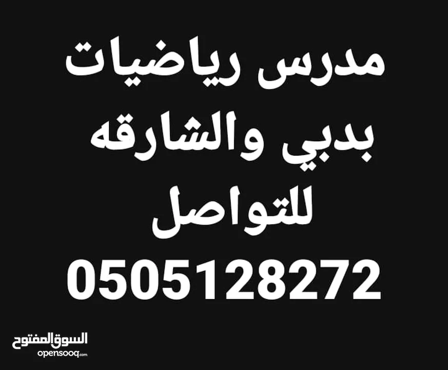 مدرس رياضيات دبي والشارقه خبره 17 عام بالدوله بدبي وضواحيها والشارقه وضواحيها والحمريه والمدام