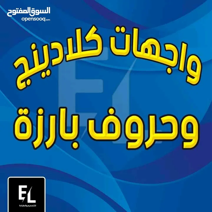 تنفيذ / واجهاتِ كلادينجِ وديكورات. داخليه