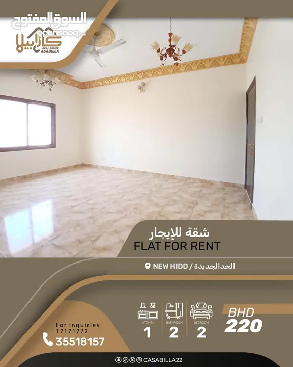 للايجار شقة جميلة في منطقة هادئة وراقية في الحد الجديدة