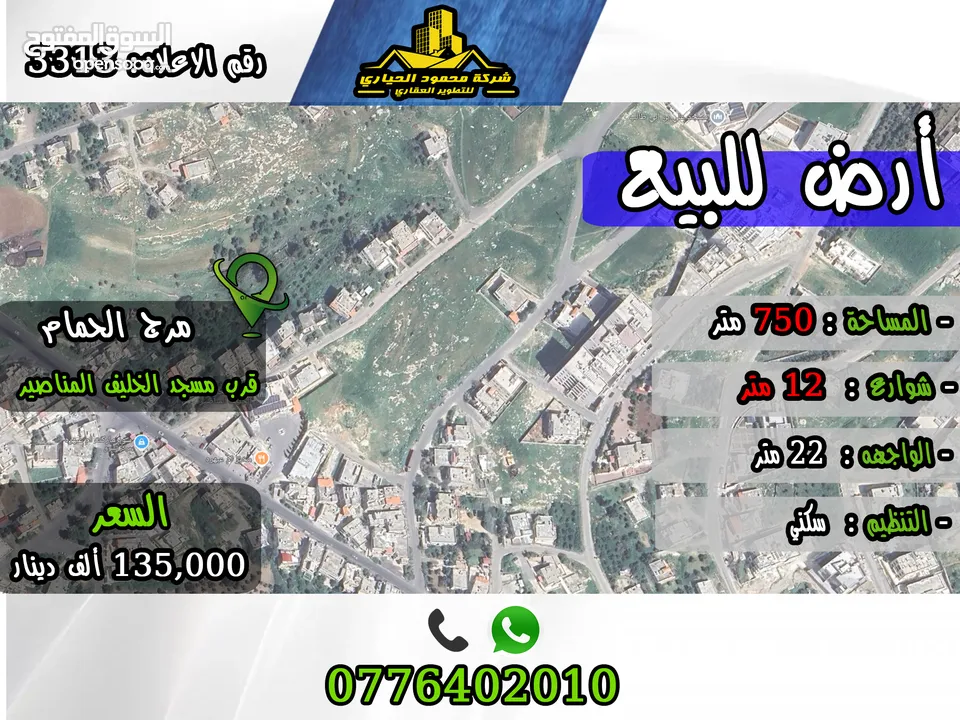 رقم الاعلان (3313) ارض سكنية للبيع في منطقة مرج الحمام