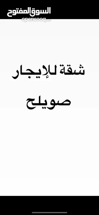 شقة تسوية للايجار صويلح خلف مدارس النمو التربوي