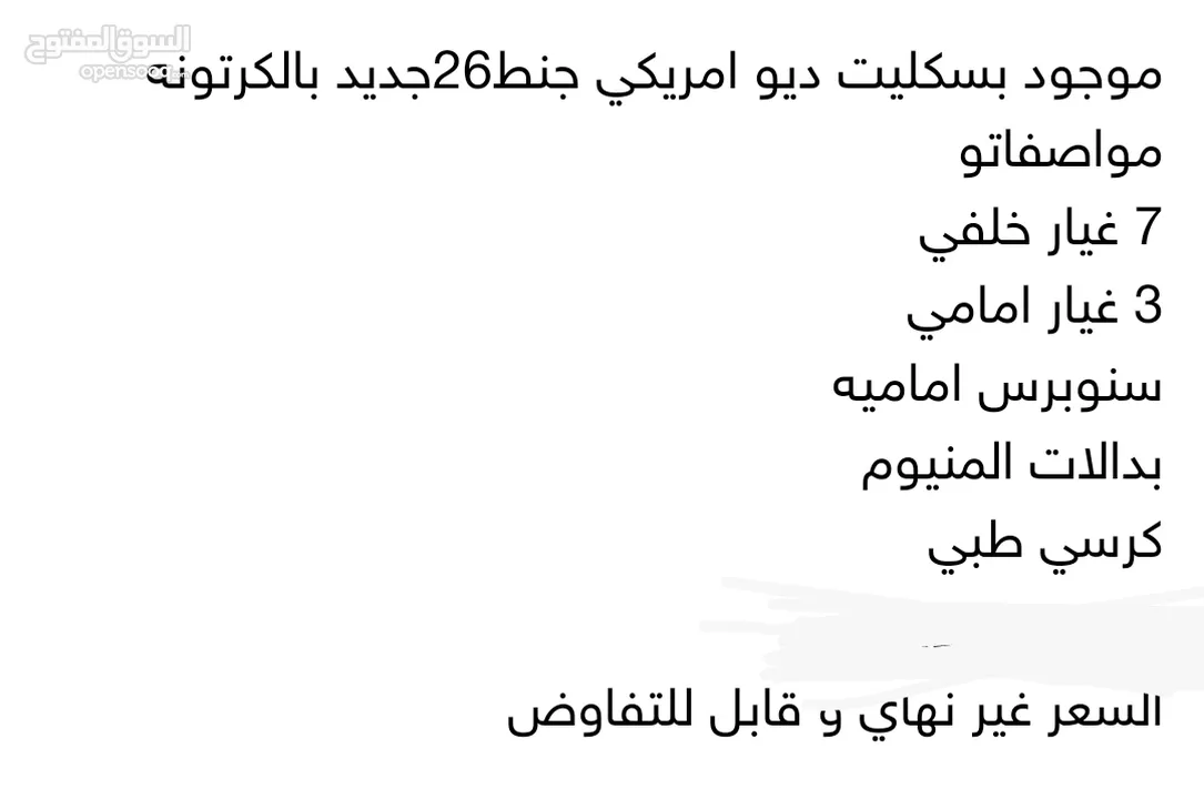 بسكليت ديو جنط 26 و بسعر جميل