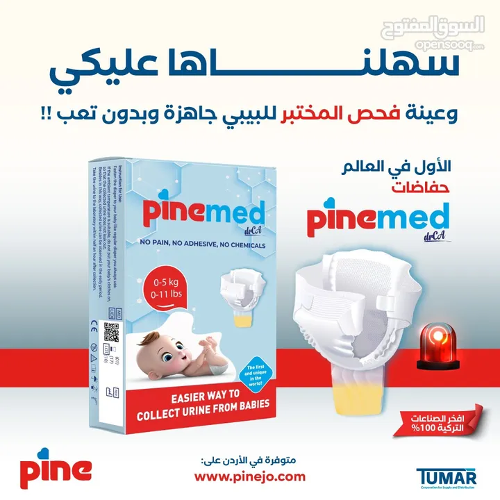 حفاضة باين ميد PineMed التركيه الاولى بالعالم لتجميع البول للاطفال للفحص المخبري (100ml) ب 6.5 دينار