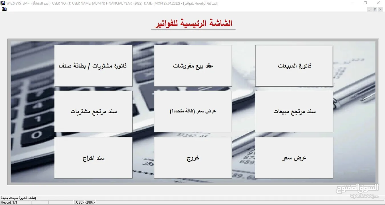 البرنامج الشامل  (محاسبة – مستودعات – نقاط بيع) WES ERP SYSTEM -  * مرتبط مع نظام الفوترة الوطني.