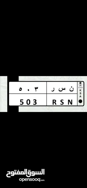 لوحه مميزه نسر 503 رمز سبيع