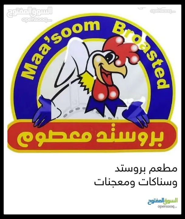 مطعم بروستد وسناكات ومعجنات في الزرقاء حي معصوم
