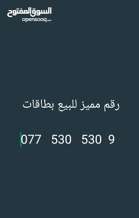 رقم مميز للبيع بطاقات    9  530   530   077