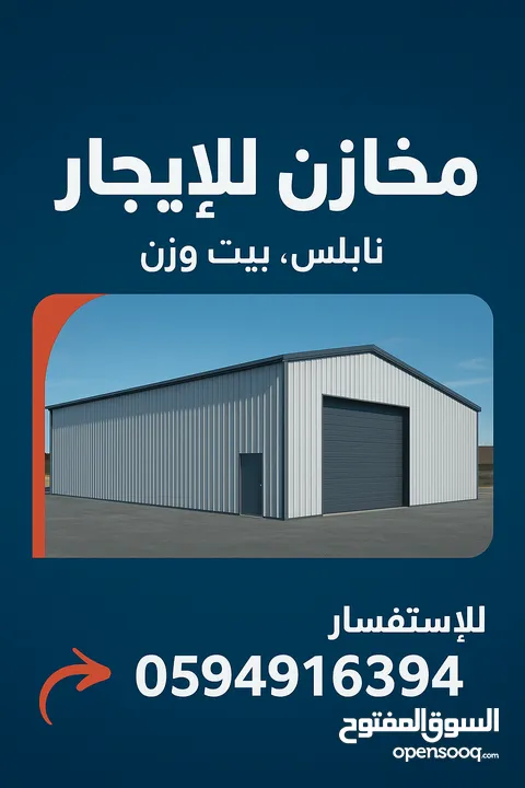 اعلااان : مخازن للايجار . ( متوفر مخازن مساحات مختلفه للاستفسار التواصل عبر الرقم) .