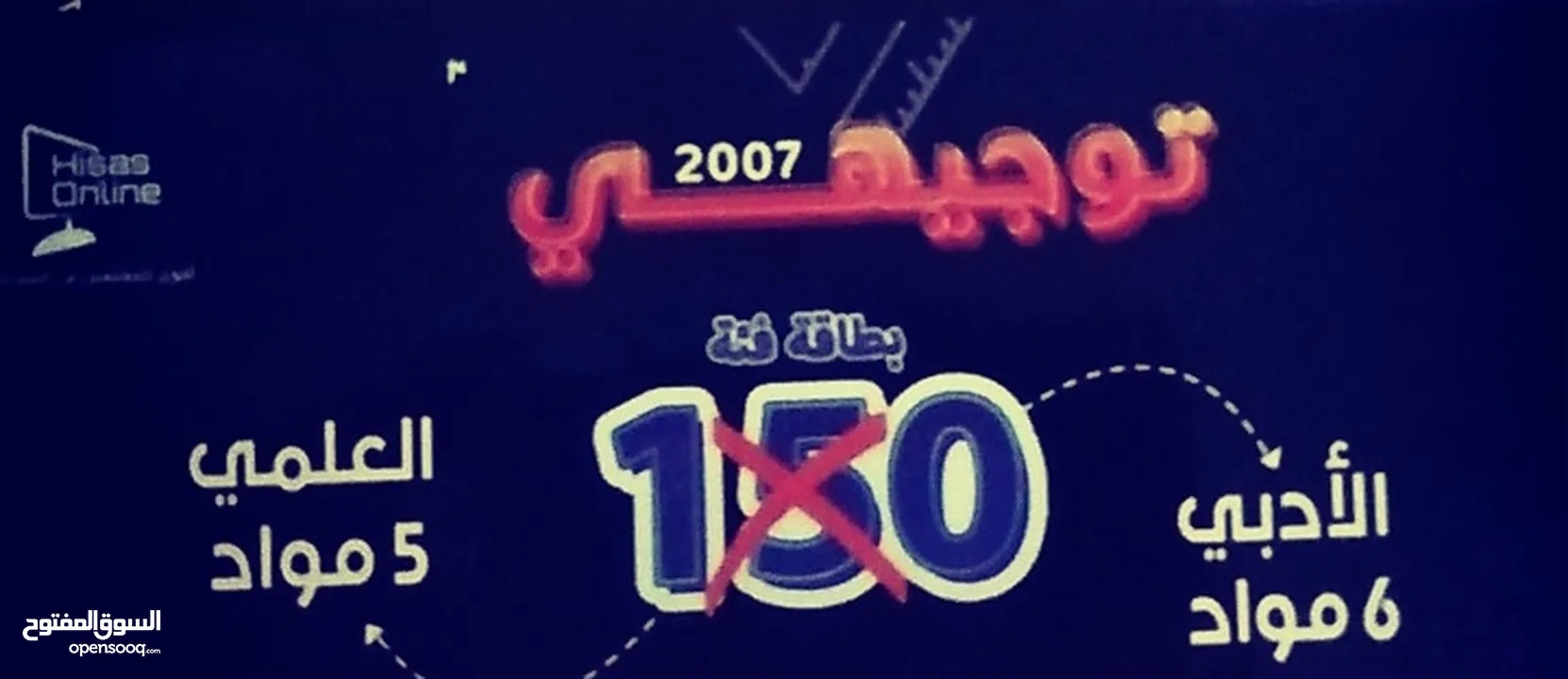 توجيهي 2007 بطاقة بتفتح 5 مواد علمي او 6 مواد ادبي للبيع 75 دينار