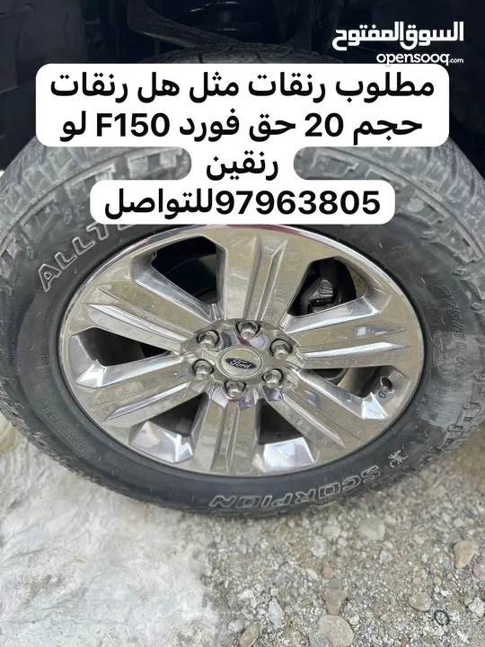 مطلوب رنق اورنجات فورد f150 حجم 20