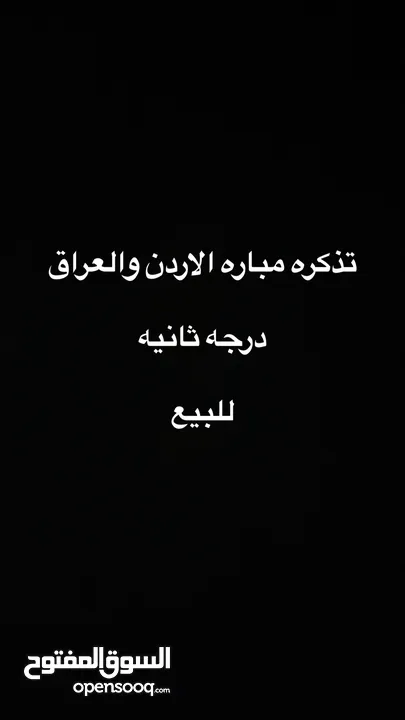 تذكره مباره الاردن والعراق درجه الثانيه