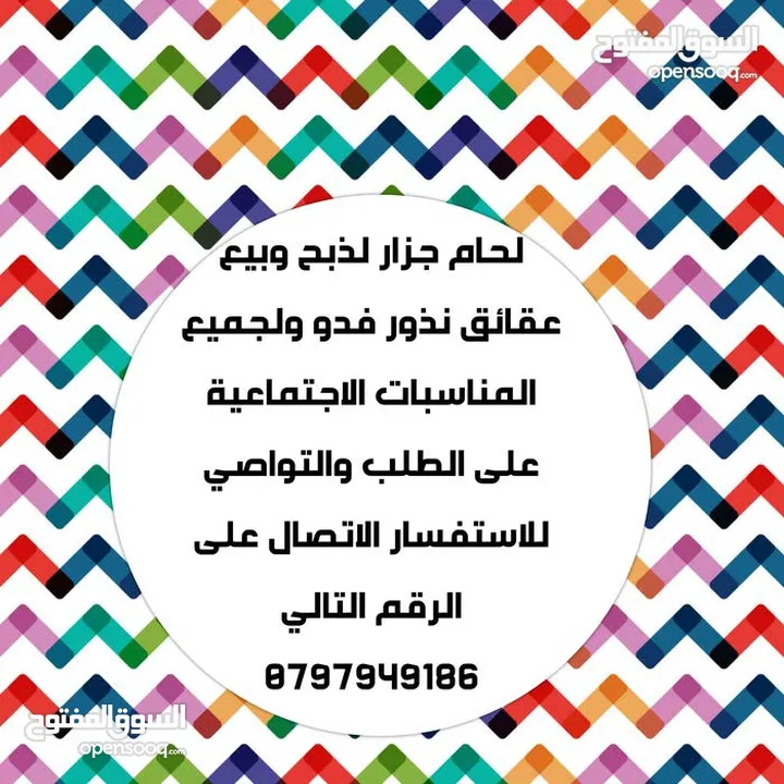 لحام جزار لذبح وبيع   عقائق نذور فدو ولجميع المناسبات الاجتماعية  في البيت عندك أو في الملحمة عندي