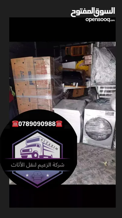 شركة نقل اثاث و ترحيل شركة الزعيم للنقل العام