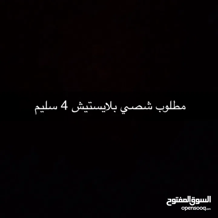 مطلوب شصي بلايستيشن 4 سليم