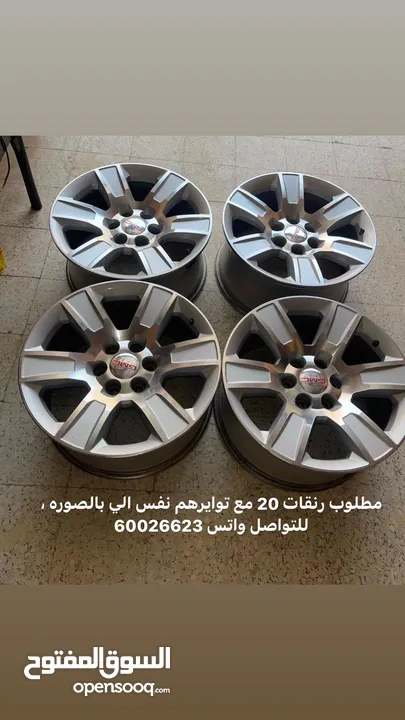 مطلوب رنقات 20