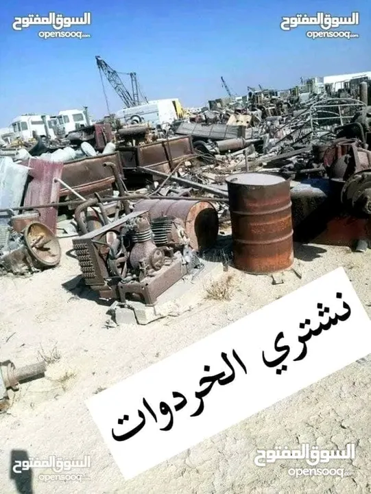 نشتري جميع انواع الاثاث المستعمل والخردوات والنثريات