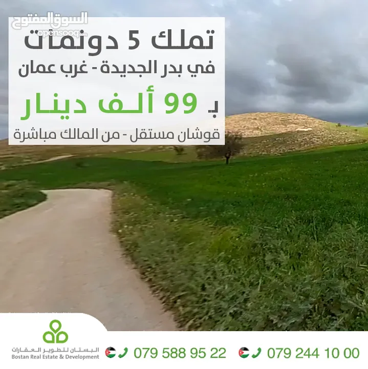 تملك أرض في بدر الجديدة / 5 دونمات قوشان مستقل / حمرة الزيود