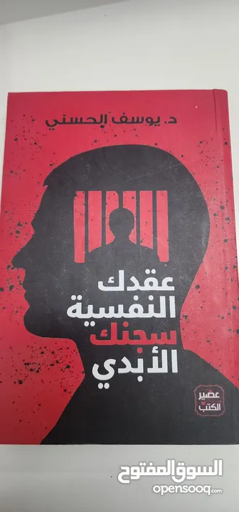 كتاب عقدك النفسية سجنك الابدي للكاتب د.يوسف الحسني