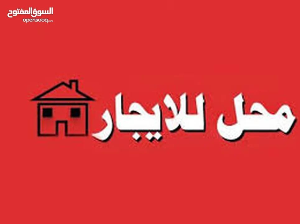 محلات للايجار موقع ممتاز على الشارع الرئيسي و المساحة واسعة