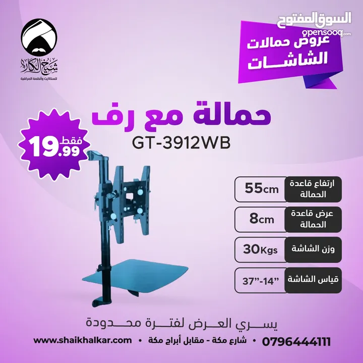 حمالات متحركة لجميع أحجام الشاشات بأقل الأسعار بالأردن