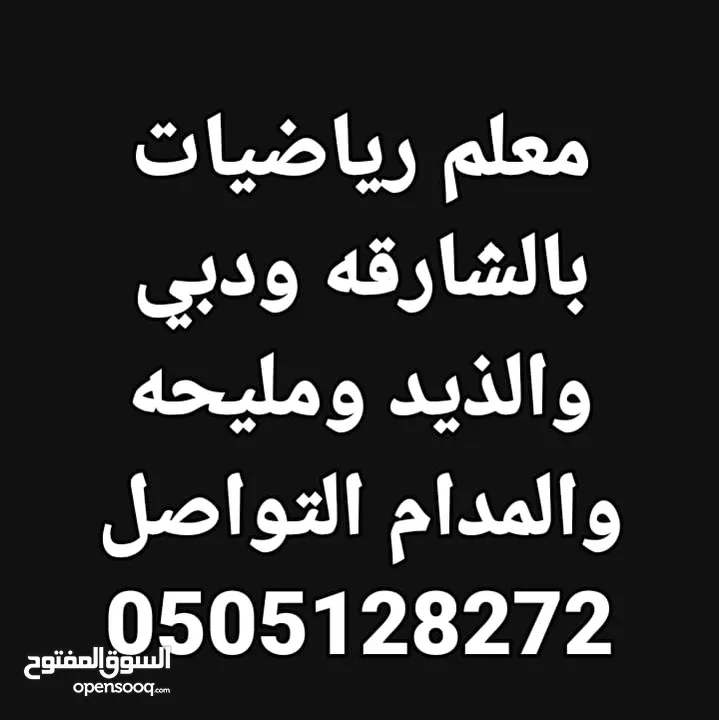 مدرس رياضيات دبي والشارقه خبره 17 عام بالدوله بدبي وضواحيها والشارقه وضواحيها والحمريه والمدام