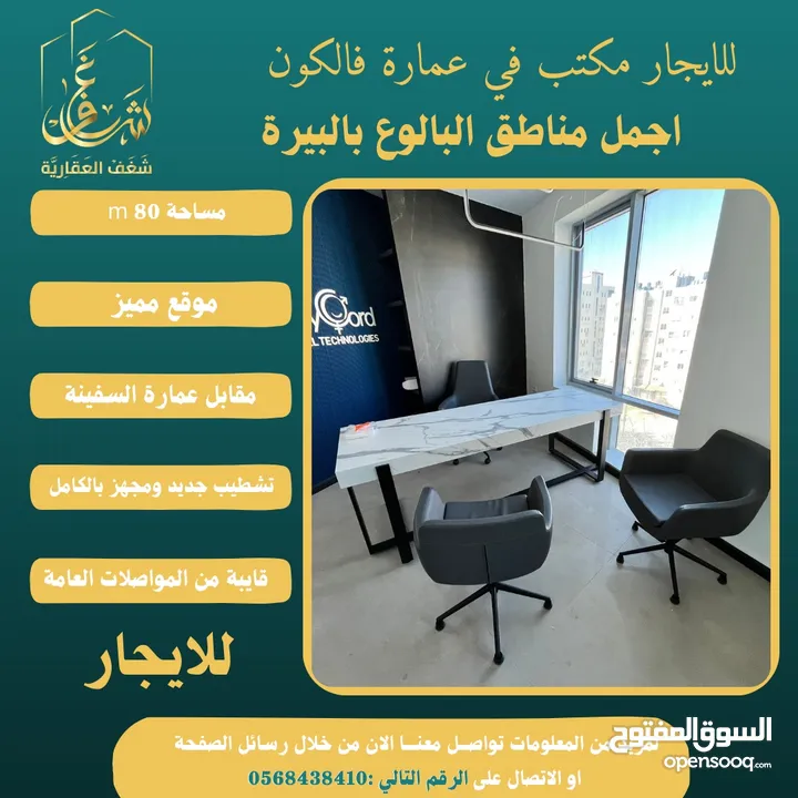‎#للايجار مكتب 80m في عمارة فالكون رام الله - البيرة -البالوع مقابل عمارة السفينة، اجرة شهرية