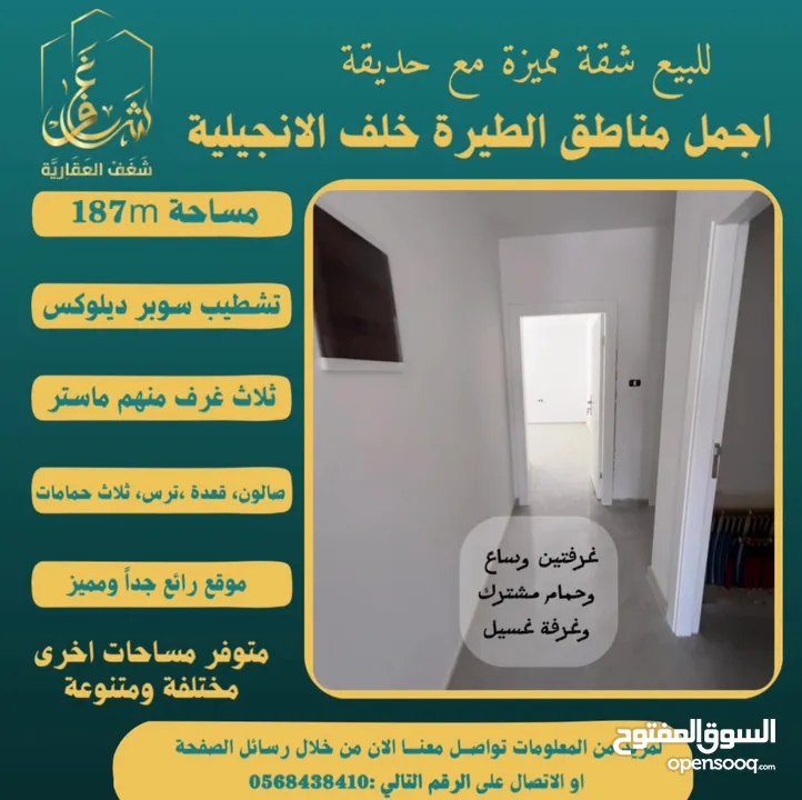 تملك شقة مميزة مساحة 187m مع حديقة في افضل مناطق #الطيرة خلّف الإنجيلية، متوفر مساحات اخرى متنوعة.