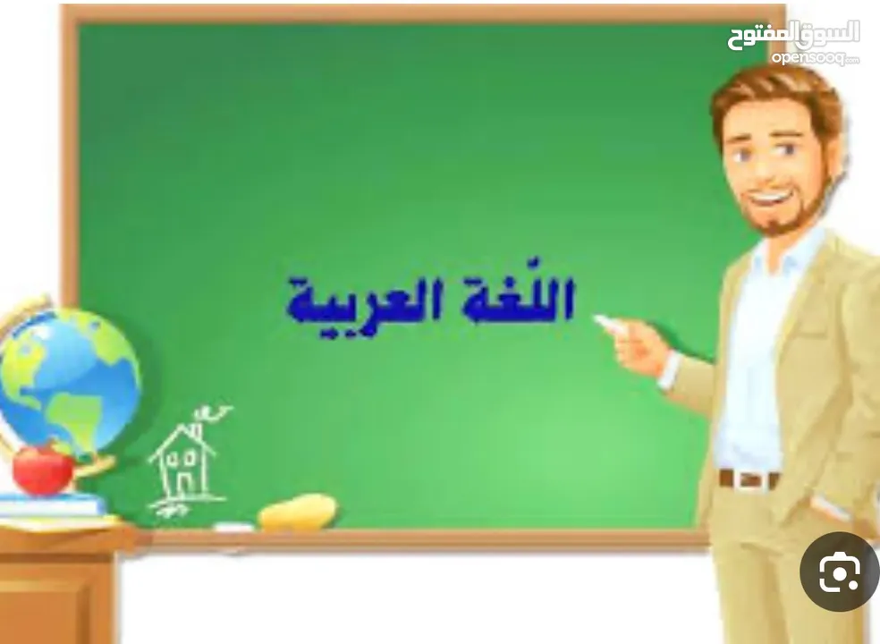 مدرس لغة عربية خبرة في تعليم اللغة العربية لجميع المراحل ولكافّة البرامج والمناهج التعليمية