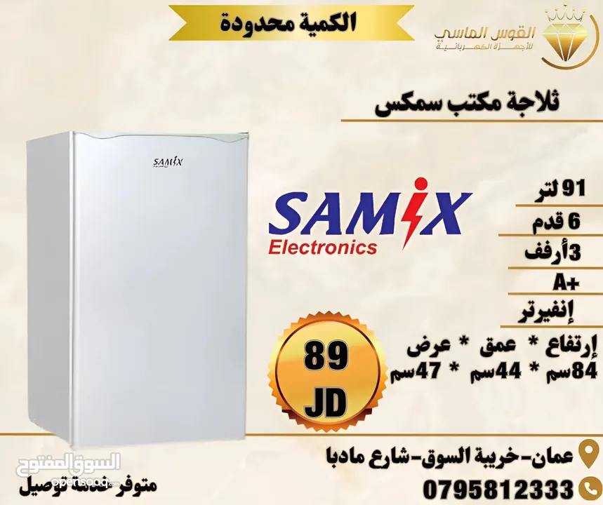 ثلاجه ساميكس مكتب لون ابيض. وسلفر سعر حرق