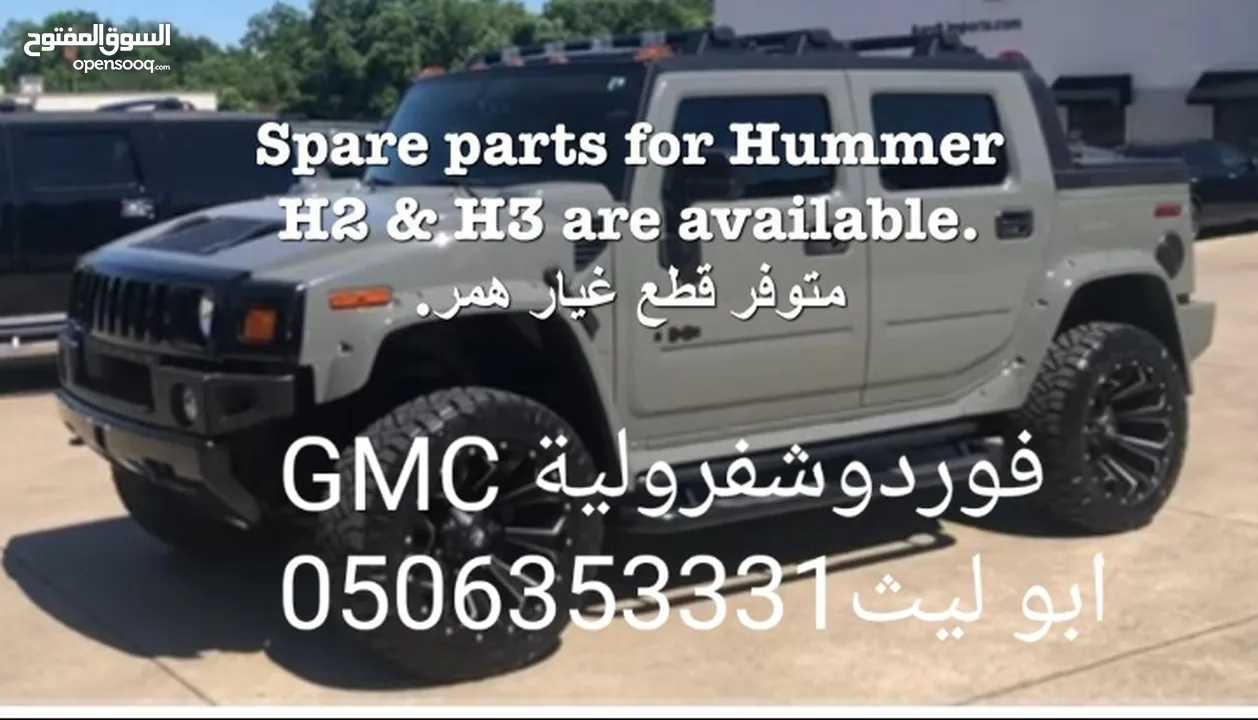 قطع غيار سيارات امريكي HUMMER  H3 H2 GMC CHEVROLET