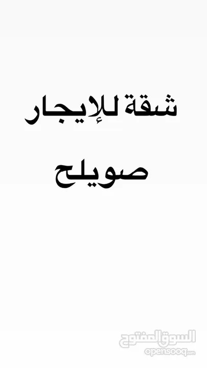 شقة تسوية للايجار صويلح خلف مدارس النمو التربوي
