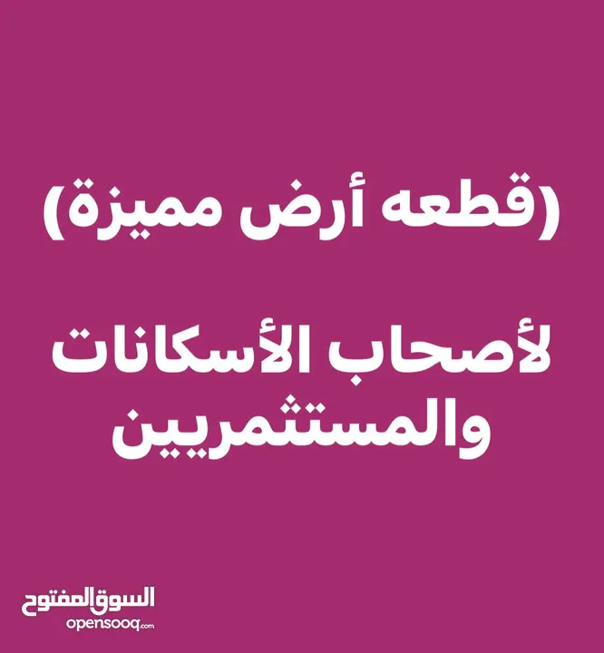 قطعة ارض مميزة للبيع